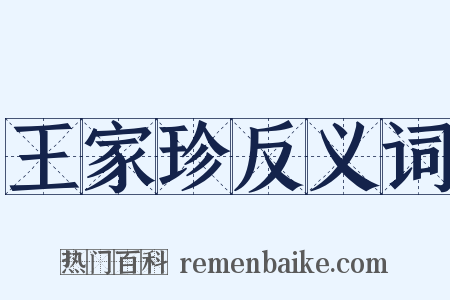 王家珍反义词是什么意思的图片